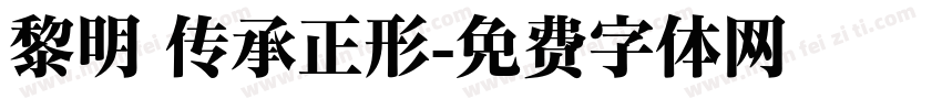 黎明 传承正形字体转换